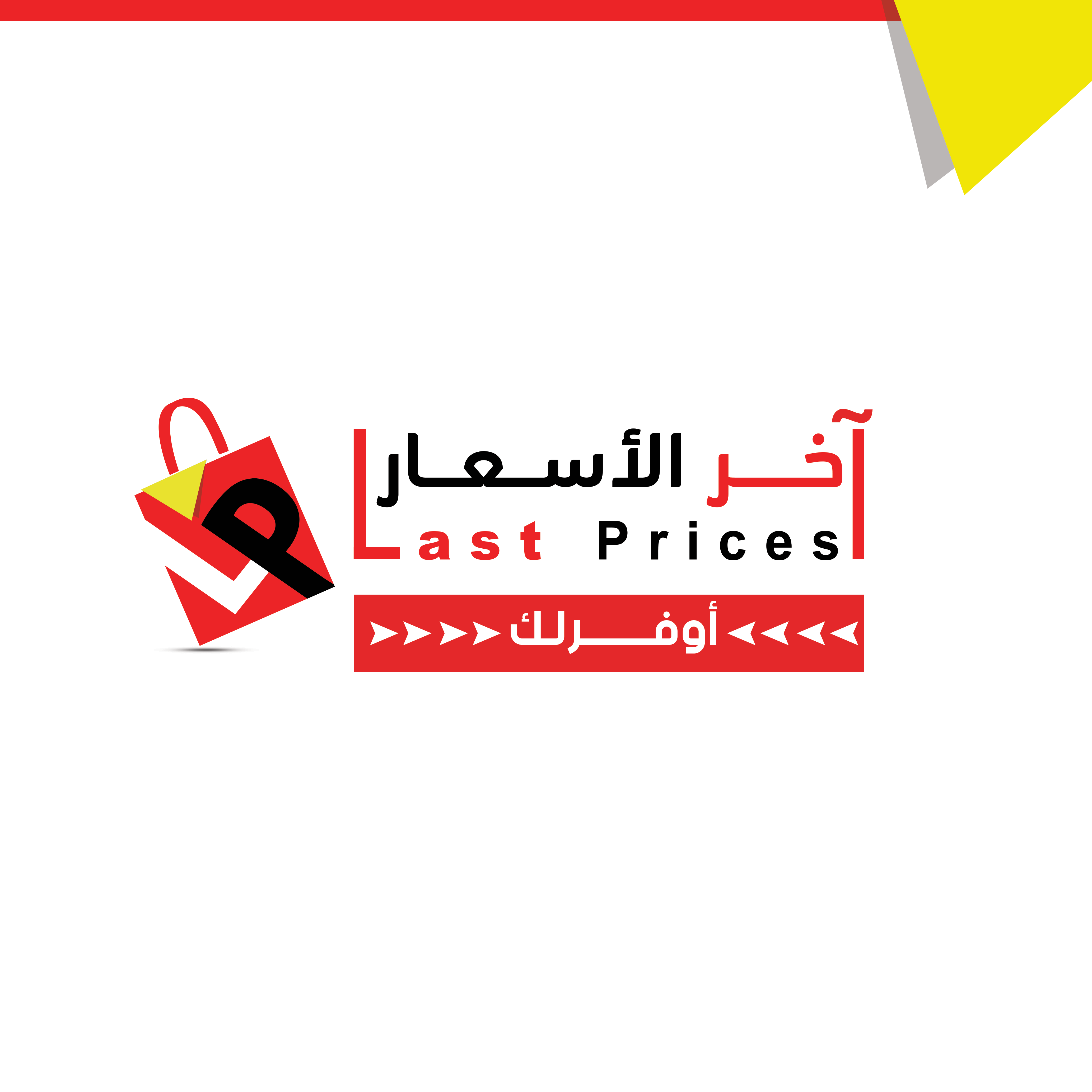 شركة آخر الاسعار للتجارة